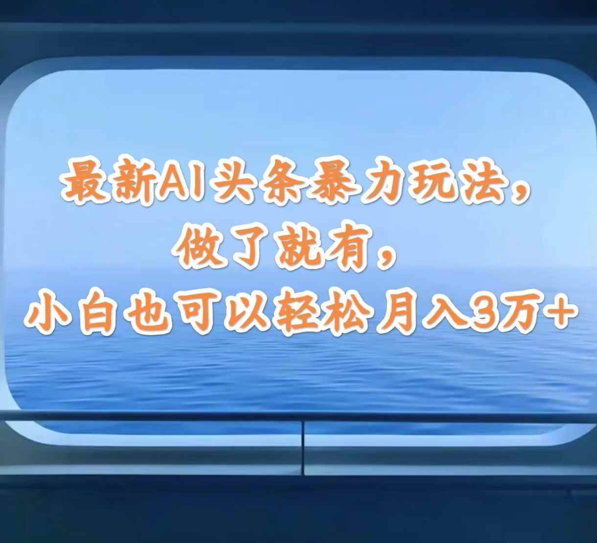 图片[1]-（12208期）最新AI头条暴力玩法，做了就有，小白也可以轻松月入3万+