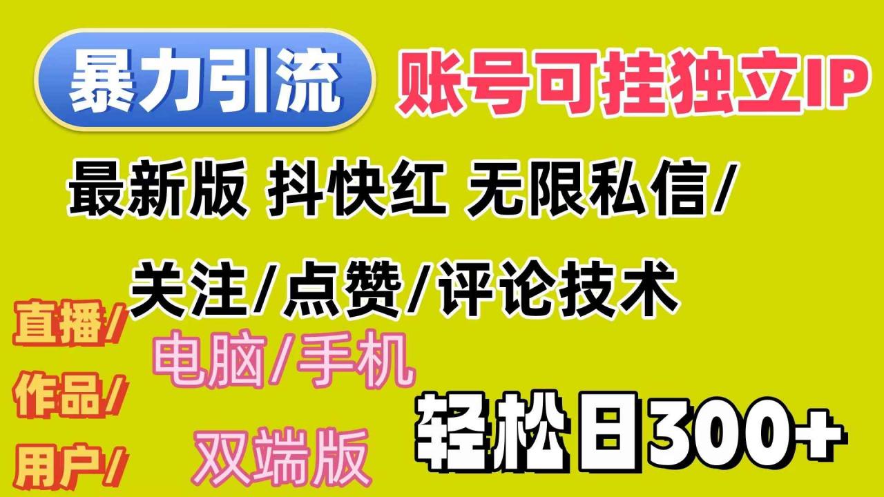 （12210期）暴力引流法 全平台模式已打通  轻松日上300+