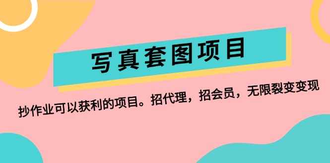 图片[1]-（12220期）写真套图项目：抄作业可以获利的项目。招代理，招会员，无限裂变变现
