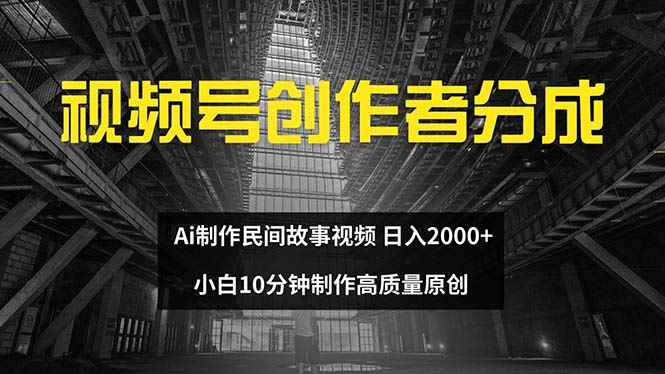 图片[1]-（12270期）视频号创作者分成 ai制作民间故事 新手小白10分钟制作高质量视频 日入2000