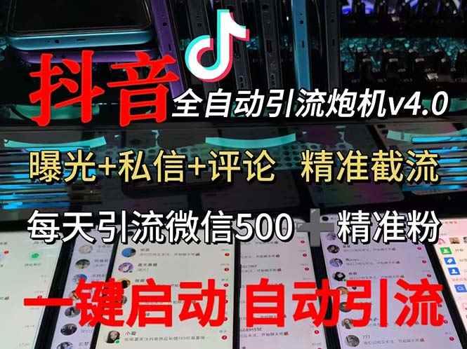 图片[1]-（12283期）渡鸦科技抖音V4.0曝光炮机 全自动截流精准粉 创业粉 私域引流微信日+500人