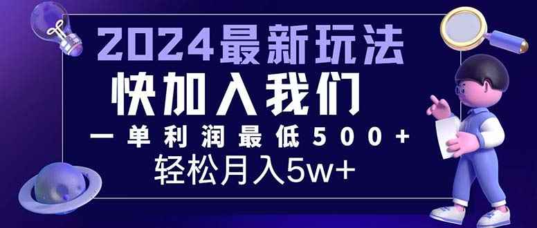 图片[1]-（12285期）三天赚1.6万！每单利润500+，轻松月入7万+小白有手就行