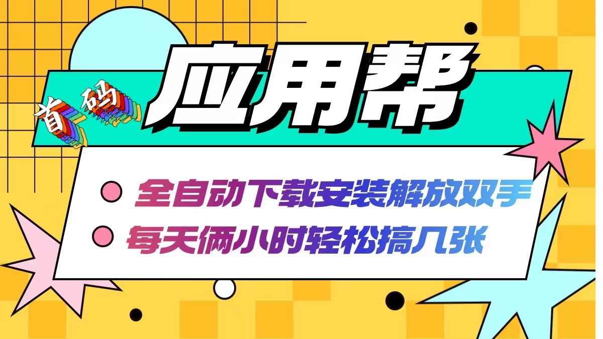 图片[1]-（12327期）应用帮下载安装拉新玩法 全自动下载安装到卸载 每天俩小时轻松搞几张