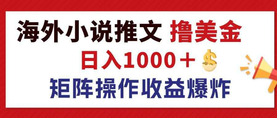 图片[1]-（12333期）最新海外小说推文撸美金，日入1000＋ 蓝海市场，矩阵放大收益爆炸