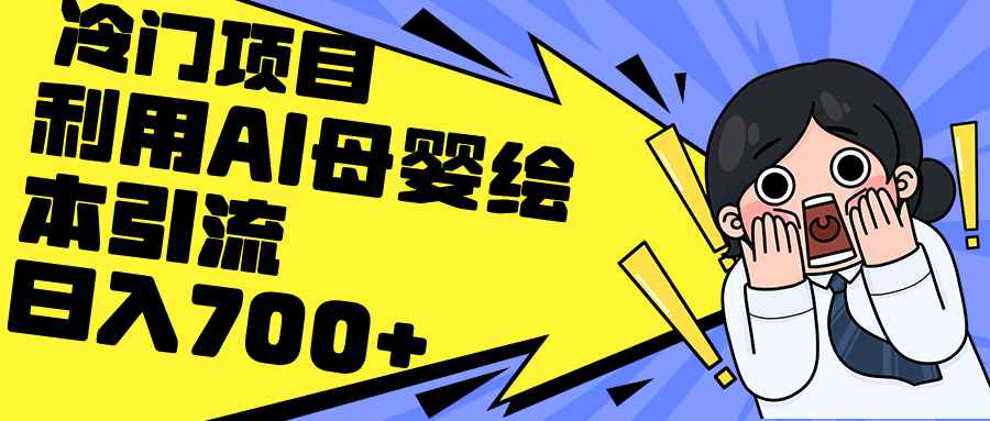 （12340期）利用AI母婴绘本引流，私域变现日入700+（教程+素材）