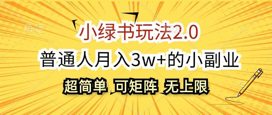 （12374期）小绿书玩法2.0，超简单，普通人月入3w+的小副业，可批量放大