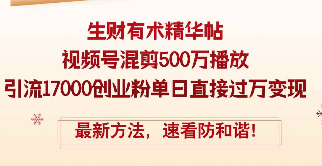 （12391期）精华帖视频号混剪500万播放引流17000创业粉，单日直接过万变现，最新方…