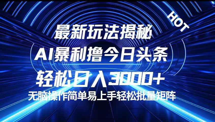 （12409期）今日头条最新暴利玩法揭秘，轻松日入3000+