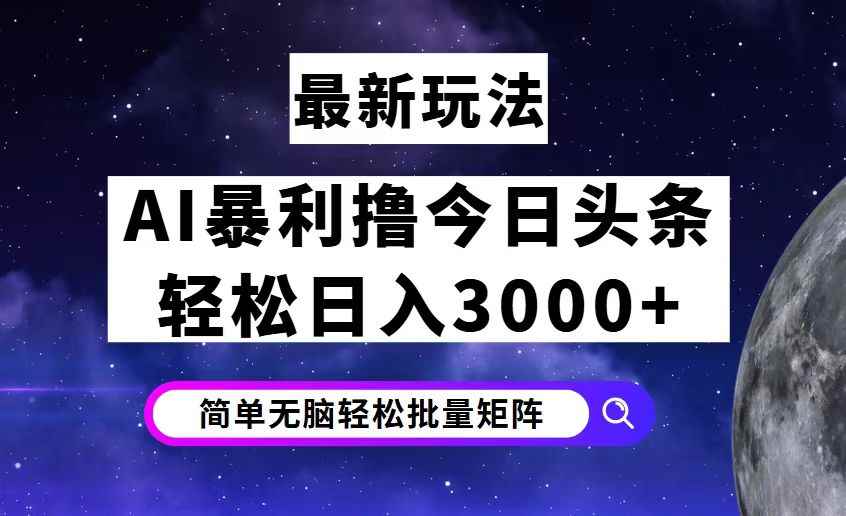 （12422期）今日头条7.0最新暴利玩法揭秘，轻松日入3000+