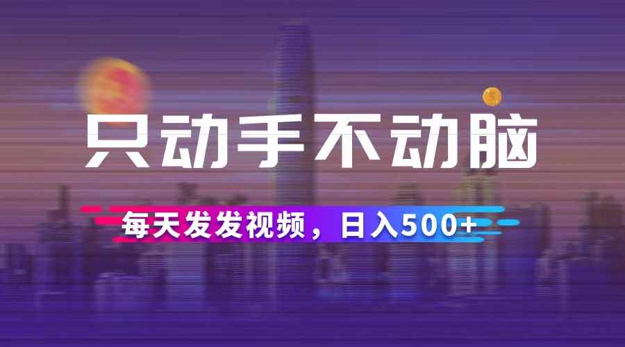 图片[1]-（12433期）只动手不动脑，每天发发视频，日入500+