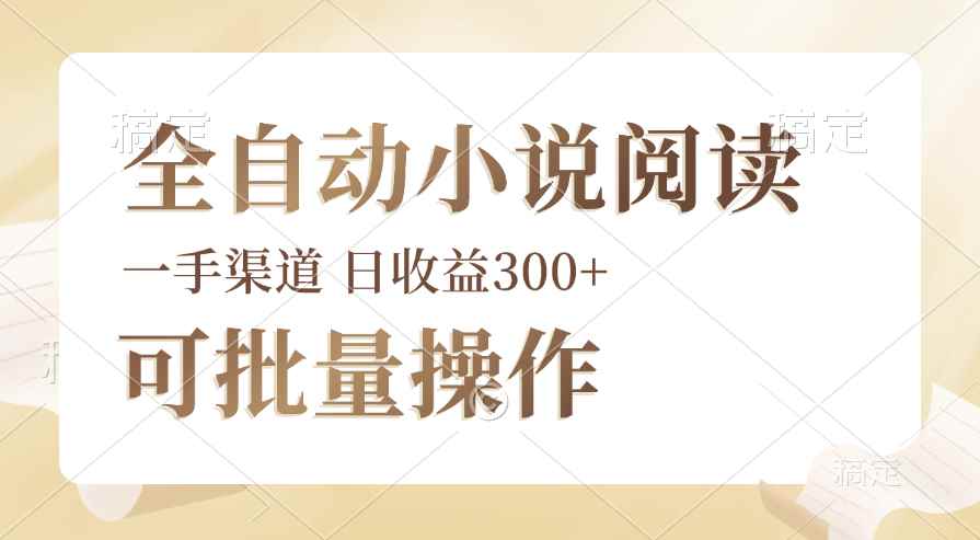 （12447期）全自动小说阅读，纯脚本运营，可批量操作，时间自由，小白轻易上手，日…