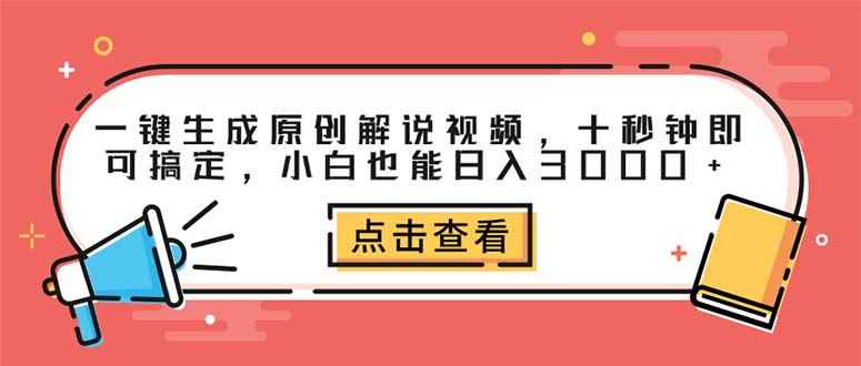 图片[1]-（12460期）一键生成原创解说视频，十秒钟即可搞定，小白也能日入3000+