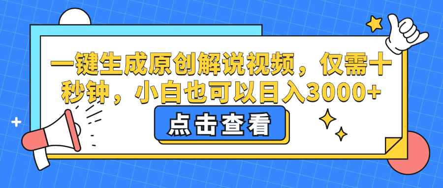 （12531期）一键生成原创解说视频，仅需十秒钟，小白也可以日入3000+