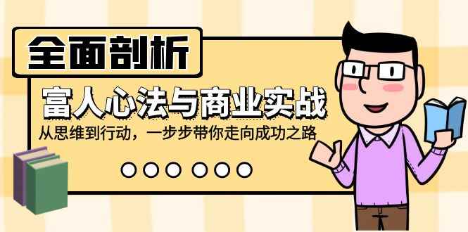 图片[1]-（12492期）全面剖析富人心法与商业实战，从思维到行动，一步步带你走向成功之路