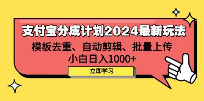 图片[1]-（12491期）支付宝分成计划2024最新玩法 模板去重、剪辑、批量上传 小白日入1000+