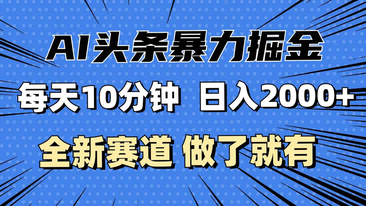 图片[1]-（12490期）最新AI头条掘金，每天10分钟，做了就有，小白也能月入3万+