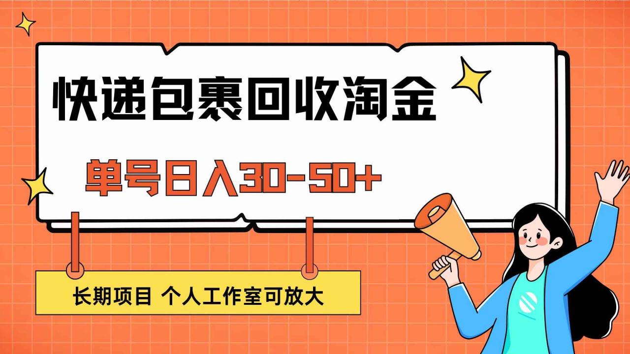 （12606期）快递包裹回收掘金，单号日入30-50+，长期项目，个人工作室可放大