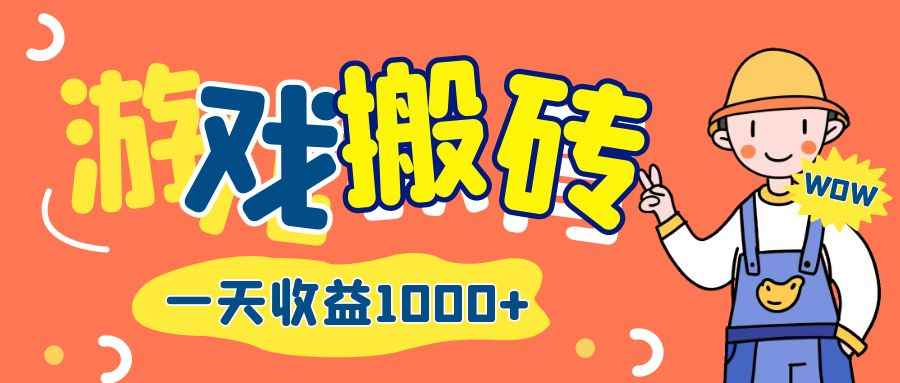 （12620期）游戏自动打金搬砖，一天收益1000+ 长期项目