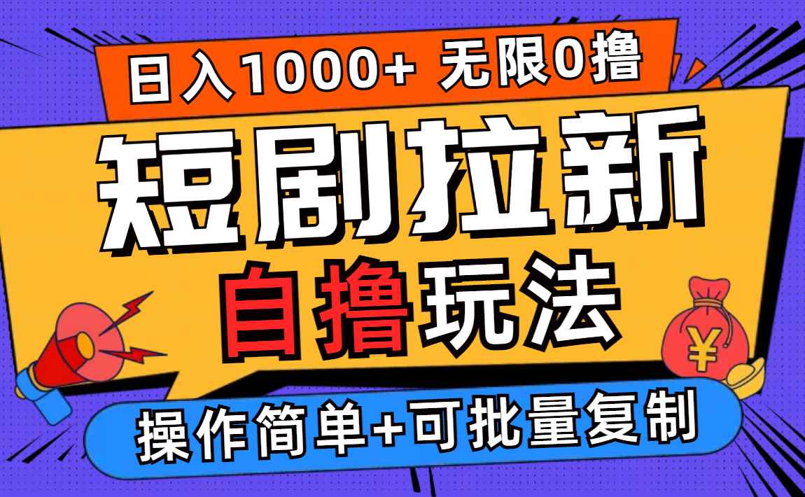 图片[1]-（12628期）2024短剧拉新自撸玩法，无需注册登录，无限零撸，批量操作日入过千