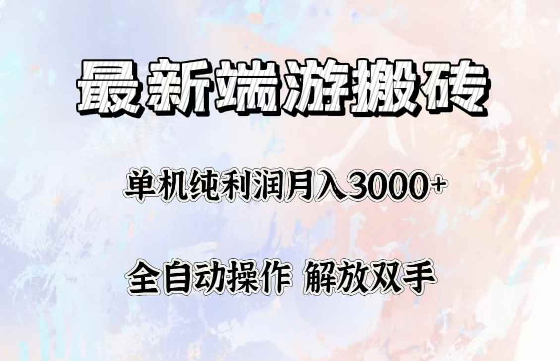 图片[1]-（12649期）最新端游搬砖项目，收益稳定单机纯利润月入3000+，多开多得。