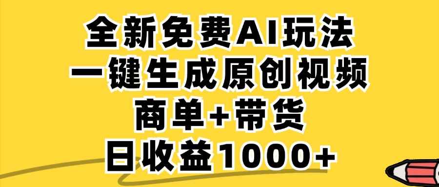 （12689期）免费无限制，AI一键生成小红书原创视频，商单+带货，单账号日收益1000+