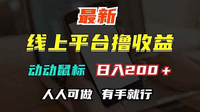 图片[1]-（12696期）最新线上平台撸金，动动鼠标，日入200＋！无门槛，有手就行