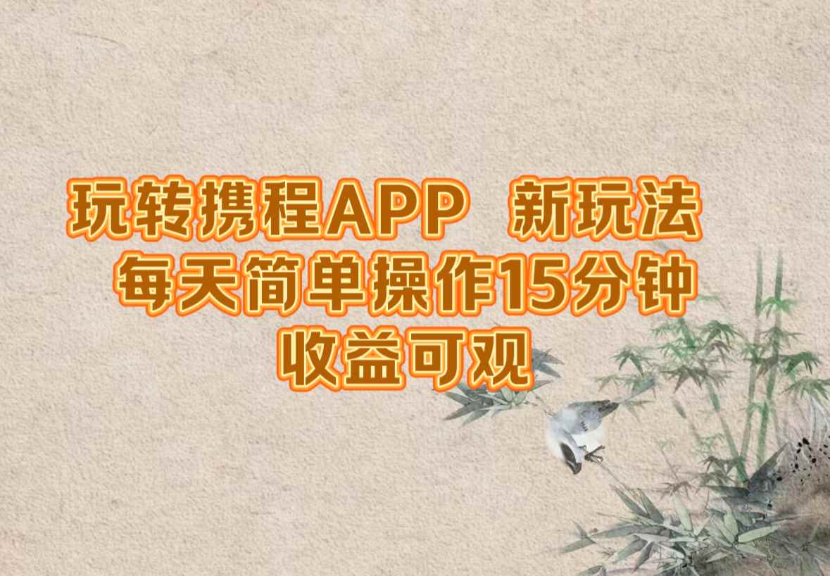 图片[1]-（12705期）玩转携程APP，新玩法，每天简单操作15分钟，收益可观