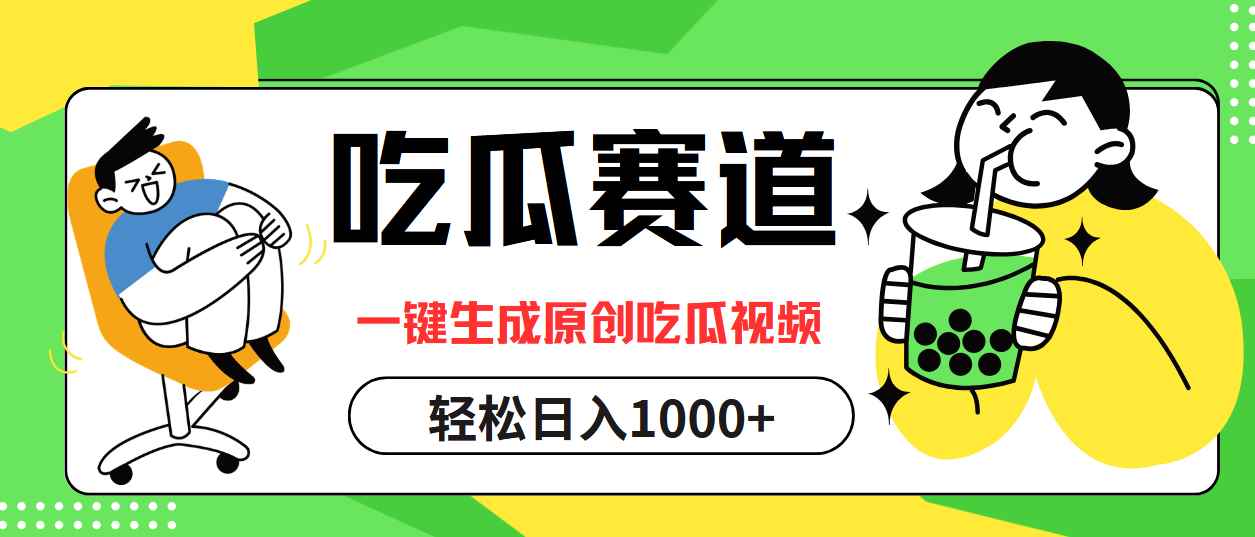 （12713期）吃瓜赛道，一键生成原创吃瓜视频，日入1000+
