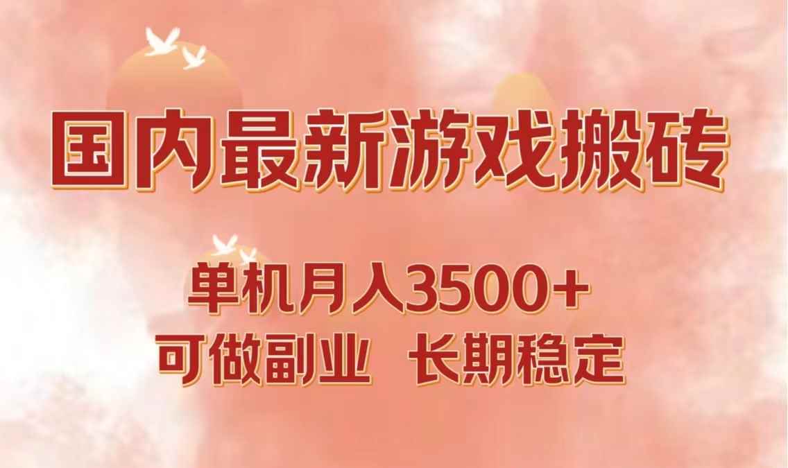 图片[1]-（12775期）国内最新游戏打金搬砖，单机月入3500+可做副业 长期稳定