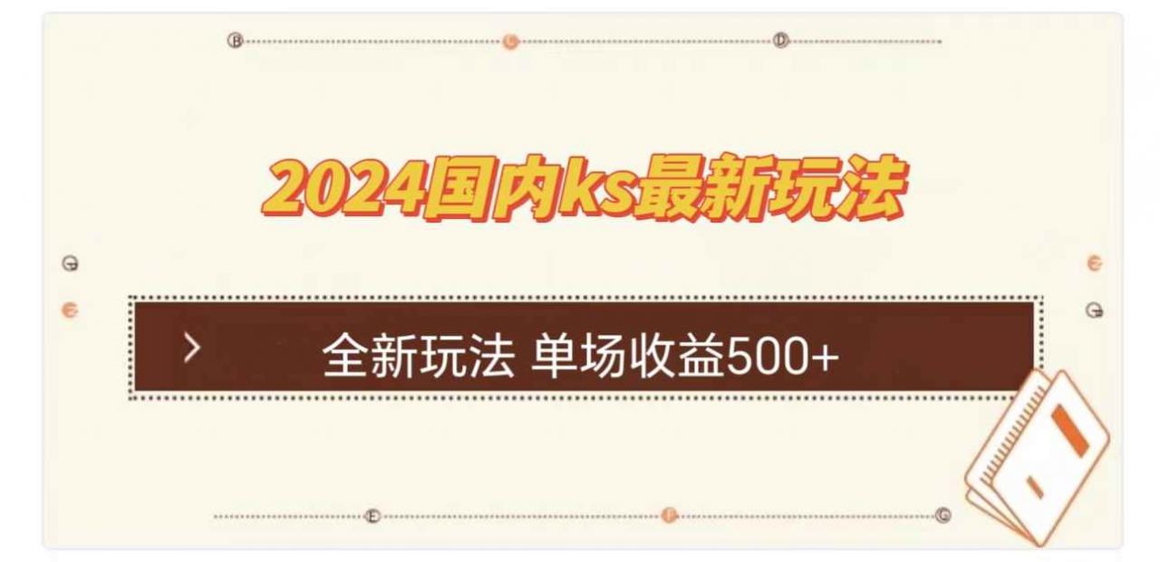 （12779期）国内ks最新玩法 单场收益500+