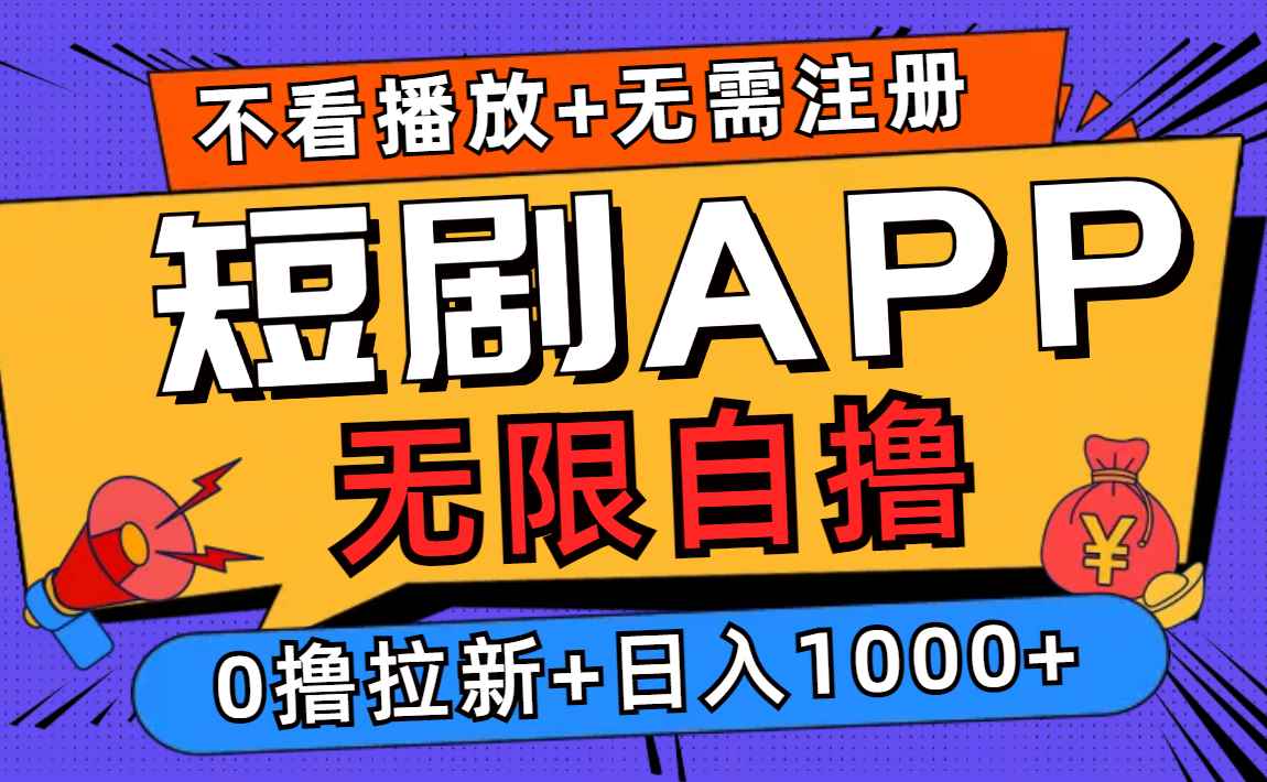 图片[1]-（12805期）短剧app无限自撸，不看播放不用注册，0撸拉新日入1000+