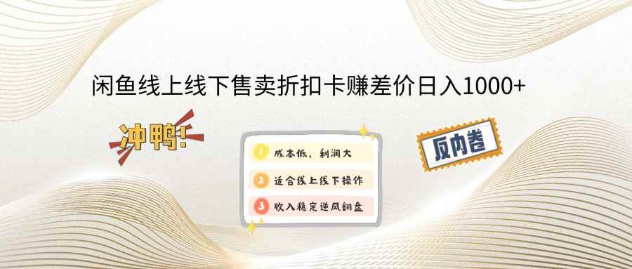 （12859期）闲鱼线上,线下售卖折扣卡赚差价日入1000+