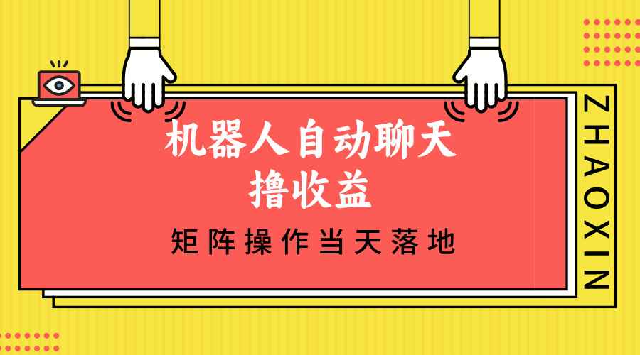 （12908期）机器人自动聊天撸收益，单机日入500+矩阵操作当天落地