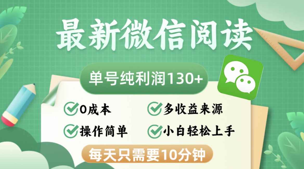 （12920期）最新微信阅读，每日10分钟，单号利润130＋，可批量放大操作，简单0成本