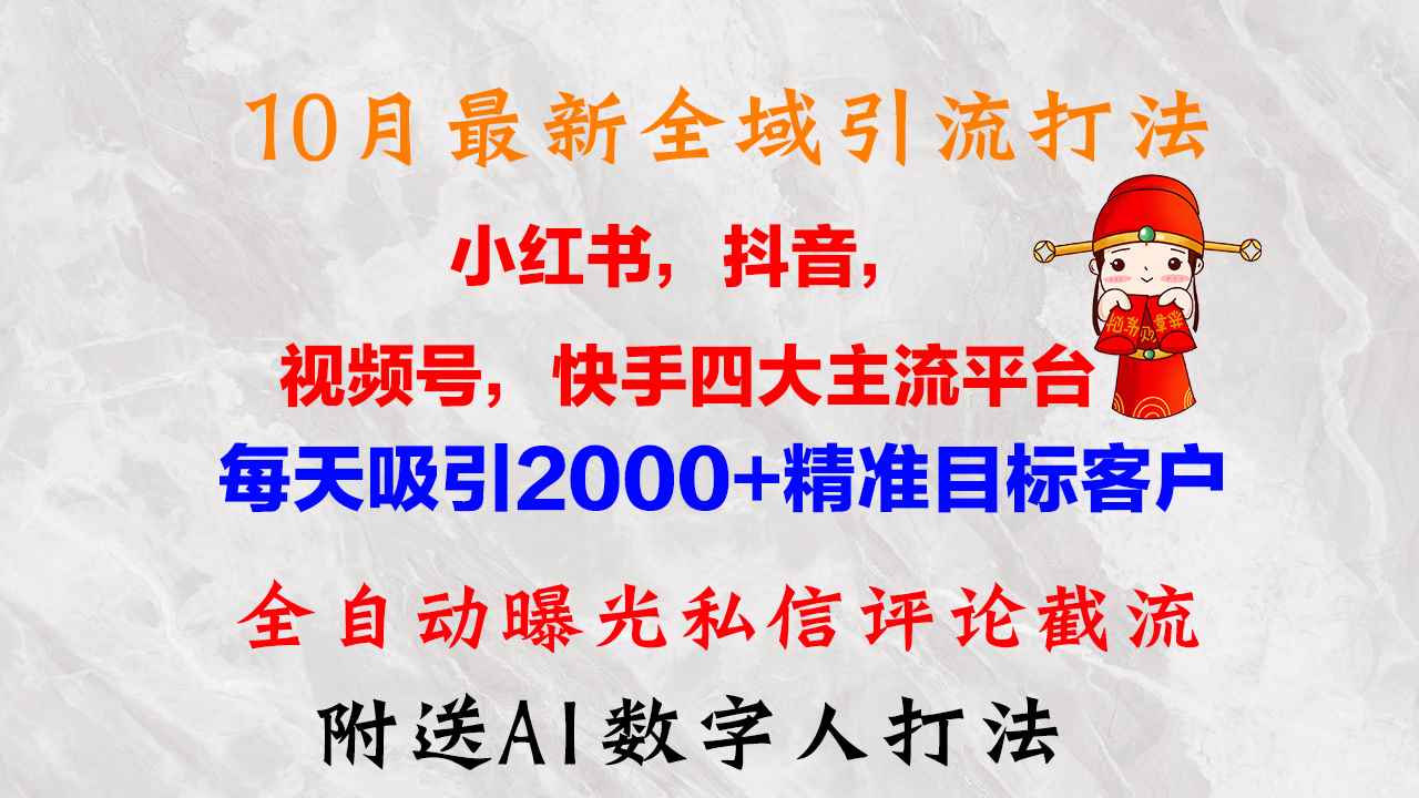 图片[1]-（12921期）10月最新小红书，抖音，视频号，快手四大平台全域引流，，每天吸引2000…
