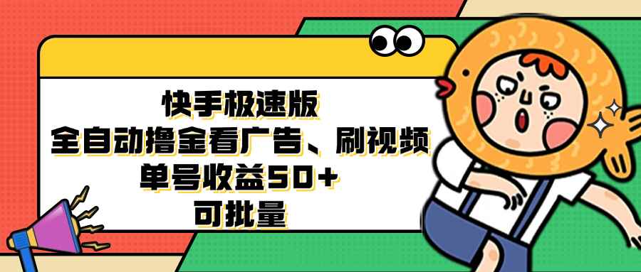 图片[1]-（12951期）快手极速版全自动撸金看广告、刷视频 单号收益50+ 可批量