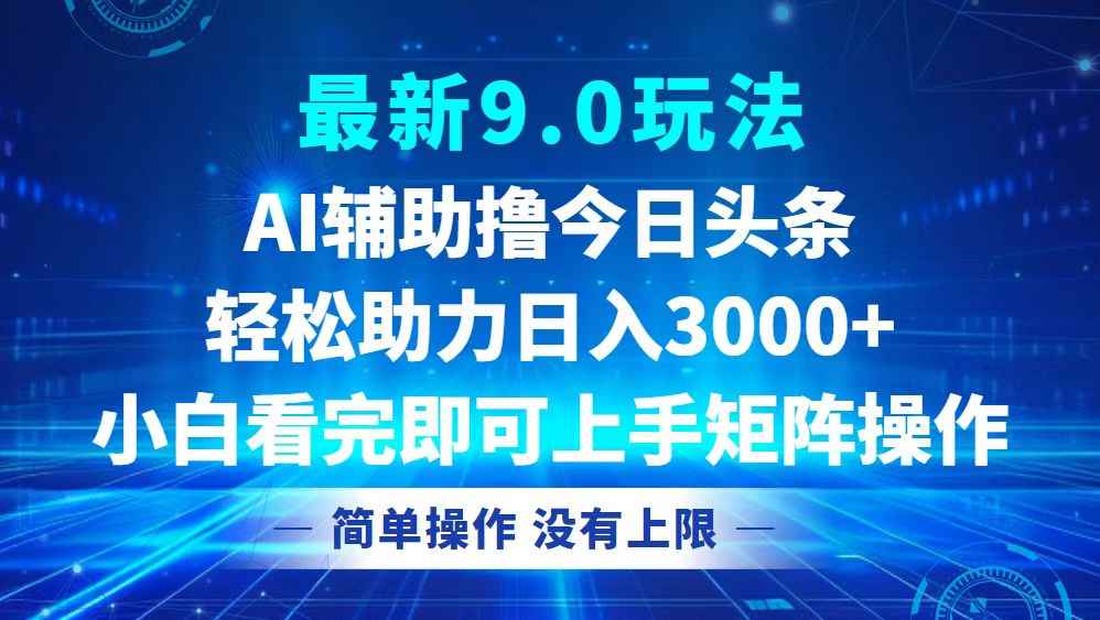 （12952期）今日头条最新9.0玩法，轻松矩阵日入3000+