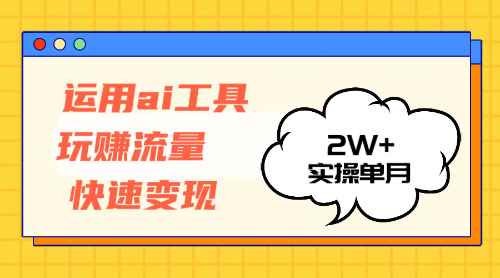 图片[1]-（12955期）运用AI工具玩赚流量快速变现 实操单月2w+