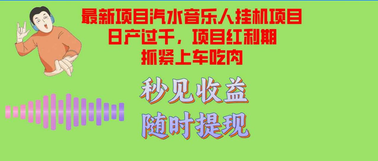 （12954期）汽水音乐人挂机项目日产过千支持单窗口测试满意在批量上，项目红利期早…