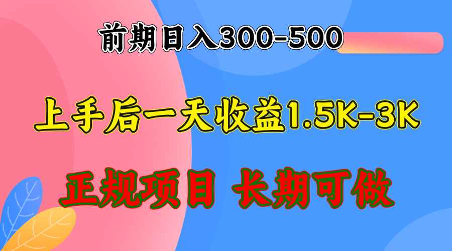 图片[1]-（12975期）前期收益300-500左右.熟悉后日收益1500-3000+，稳定项目，全年可做