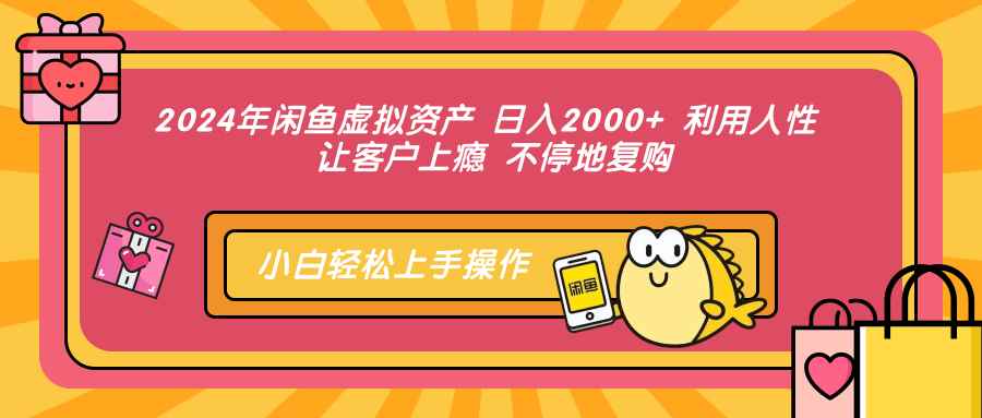 图片[1]-（12984期）2024年闲鱼虚拟资产 日入2000+ 利用人性 让客户上瘾 不停地复购