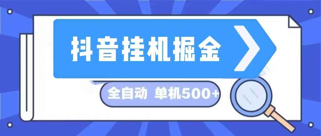 （13000期）抖音挂机掘金 日入500+ 全自动挂机项目 长久稳定 