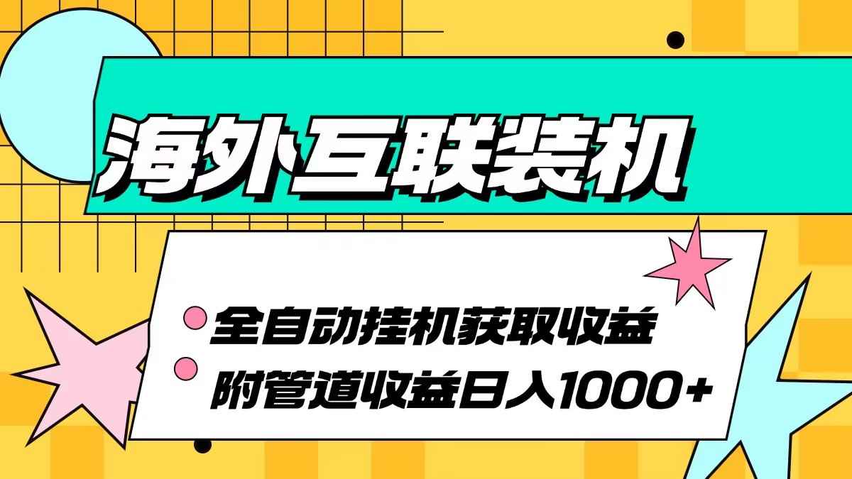 图片[1]-（13032期）海外互联装机全自动运行获取收益、附带管道收益轻松日入1000+
