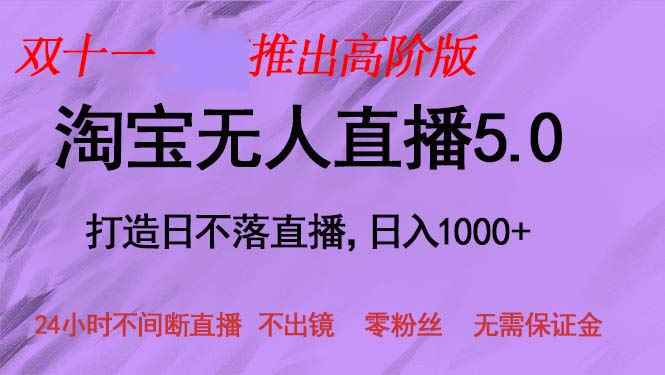 （13045期）双十一推出淘宝无人直播5.0躺赚项目，日入1000+，适合新手小白，宝妈