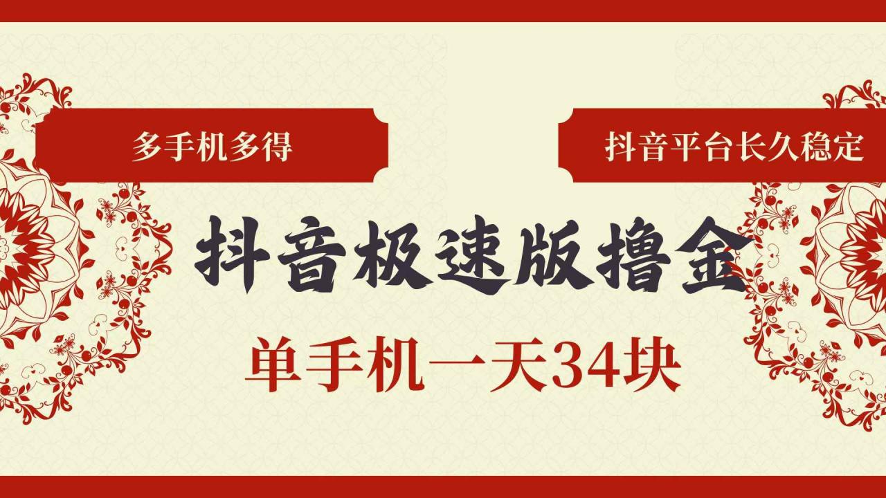 图片[1]-（13078期）抖音极速版撸金 单手机一天34块 多手机多得 抖音平台长期稳定