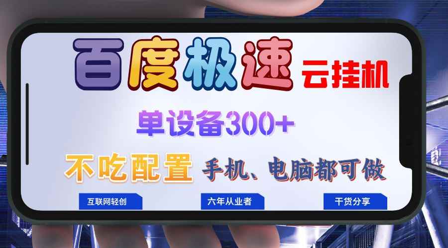 图片[1]-（13093期）百度极速云挂机，无脑操作挂机日入300+，小白轻松上手！！！