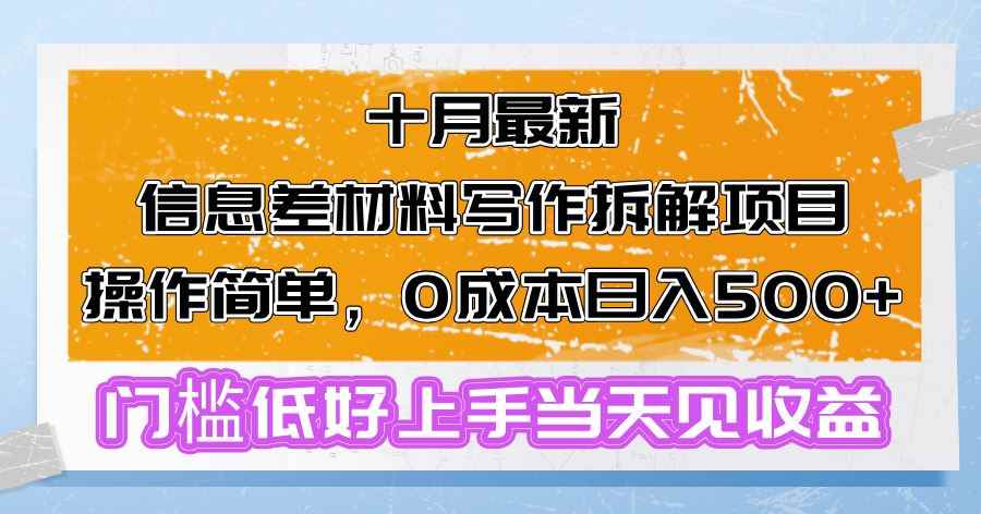 （13094期）十月最新信息差材料写作拆解项目操作简单，0成本日入500+门槛低好上手…