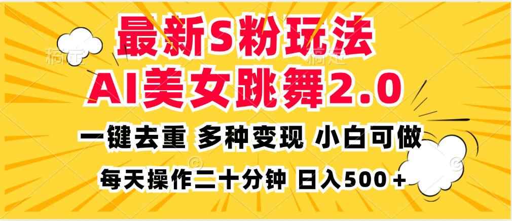 （13119期）最新S粉玩法，AI美女跳舞，项目简单，多种变现方式，小白可做，日入500…