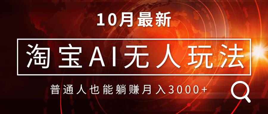 （13130期）淘宝AI无人直播玩法，不用出境制作素材，不违规不封号，月入30000+