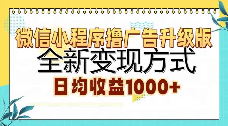 （13138期）微信小程序撸广告升级版，全新变现方式，日均收益1000+